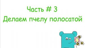HAPPYPLASTIC Урок: "Как сделать пчелу из полимерной глины"