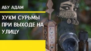 Хукм сурьмы при выходе на улицу.