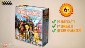Ticket to Ride Junior: Европа — семейная настольная игра ?