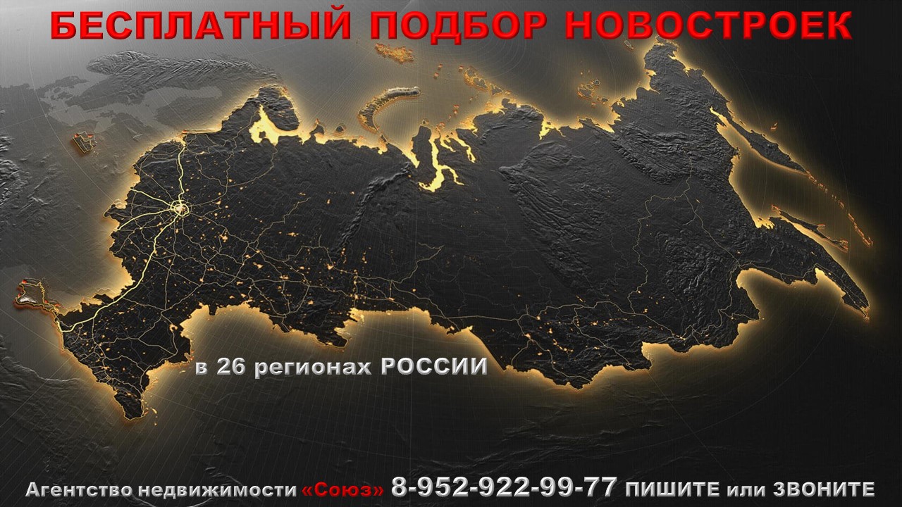 Недвижимость в НОВОСТРОЙКЕ. Помогаем покупать в 26 регионах РОССИИ и заграницей.