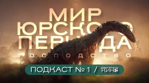 ? МИР ЮРСКОГО ПЕРИОДА: ГОСПОДСТВО (2022) / Jurassic World: Dominion / Подкаст №1 // Двигатель Кино