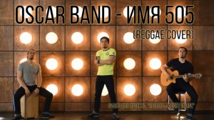 Oscar Band - Имя 505 ("Время и Cтекло" reggae cover)