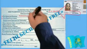 Порядок заполнения миграционной карточки Республики Казахстан