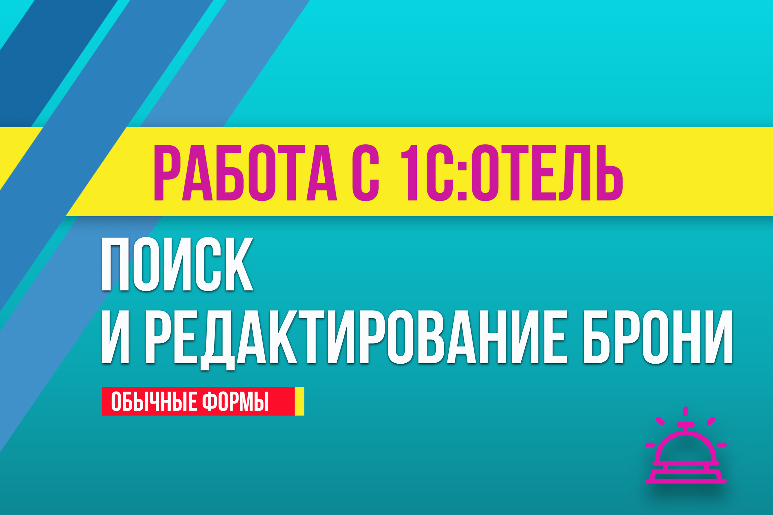 Поиск и редактирование брони в 1С:Отель