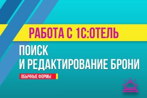 Поиск и редактирование брони в 1С:Отель