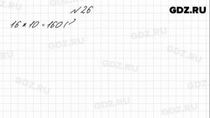 № 26 - Математика 4 класс 1 часть Моро