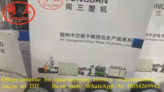 Экструзионное оборудование по производству полого упаковочного листа из ПП на выставке Chinaplast смотреть онлайн