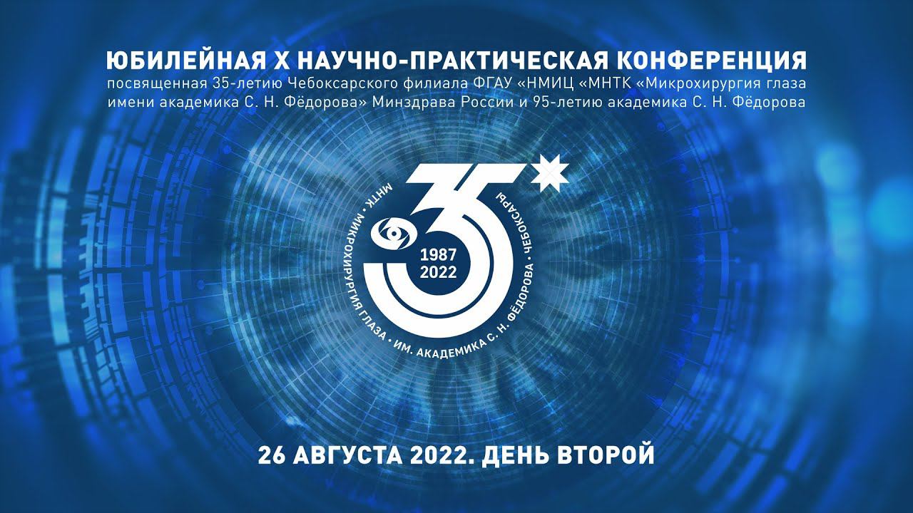 Юбилейная конференция Чебоксарского филиала МНТК. День второй смотреть онлайн