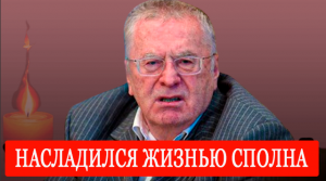 В Центральной Клинической больнице... Час назад... Владимир Жириновский.