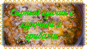 106. Сырный супчик с курицей и грибами