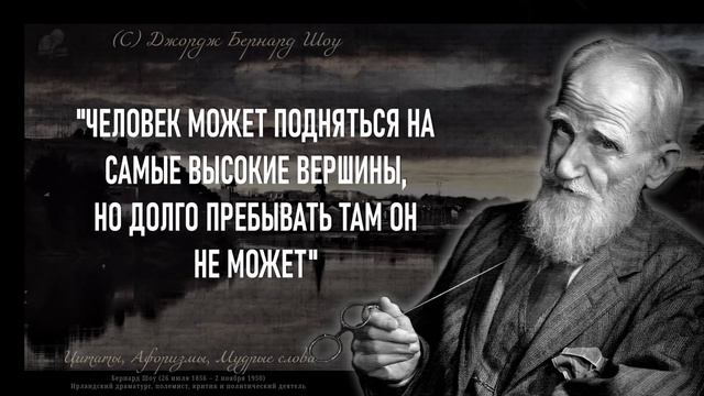 Бернард Шоу, Точные Цитаты которые стоит послушать! Цитаты меняющие жизнь.