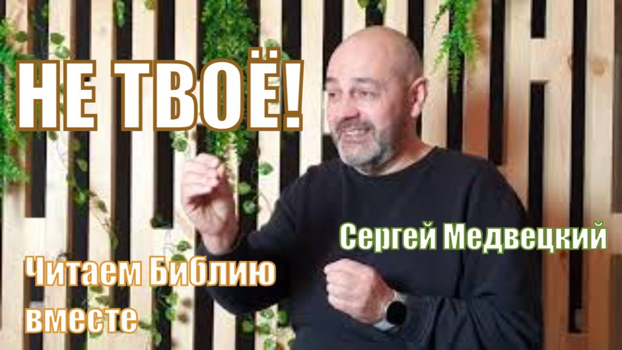 НЕ ТВОЁ! Сергей Медвецкий. Читаем Библию вместе. Домашка онлайн смотреть онлайн