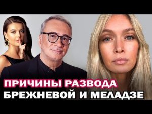 Салют, Вера! Причины развода Веры Брежневой и Константина Меладзе (1)