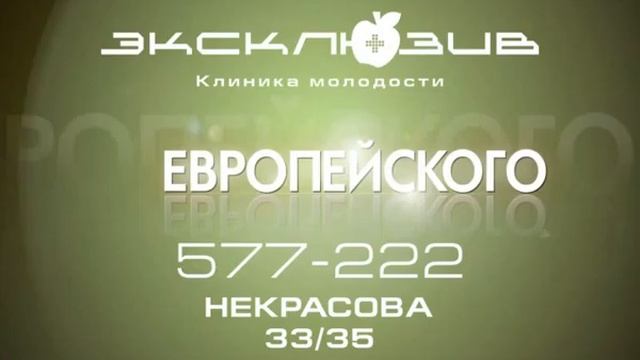 Клиника ЭКСКЛЮЗИВ в Саратове смотреть онлайн