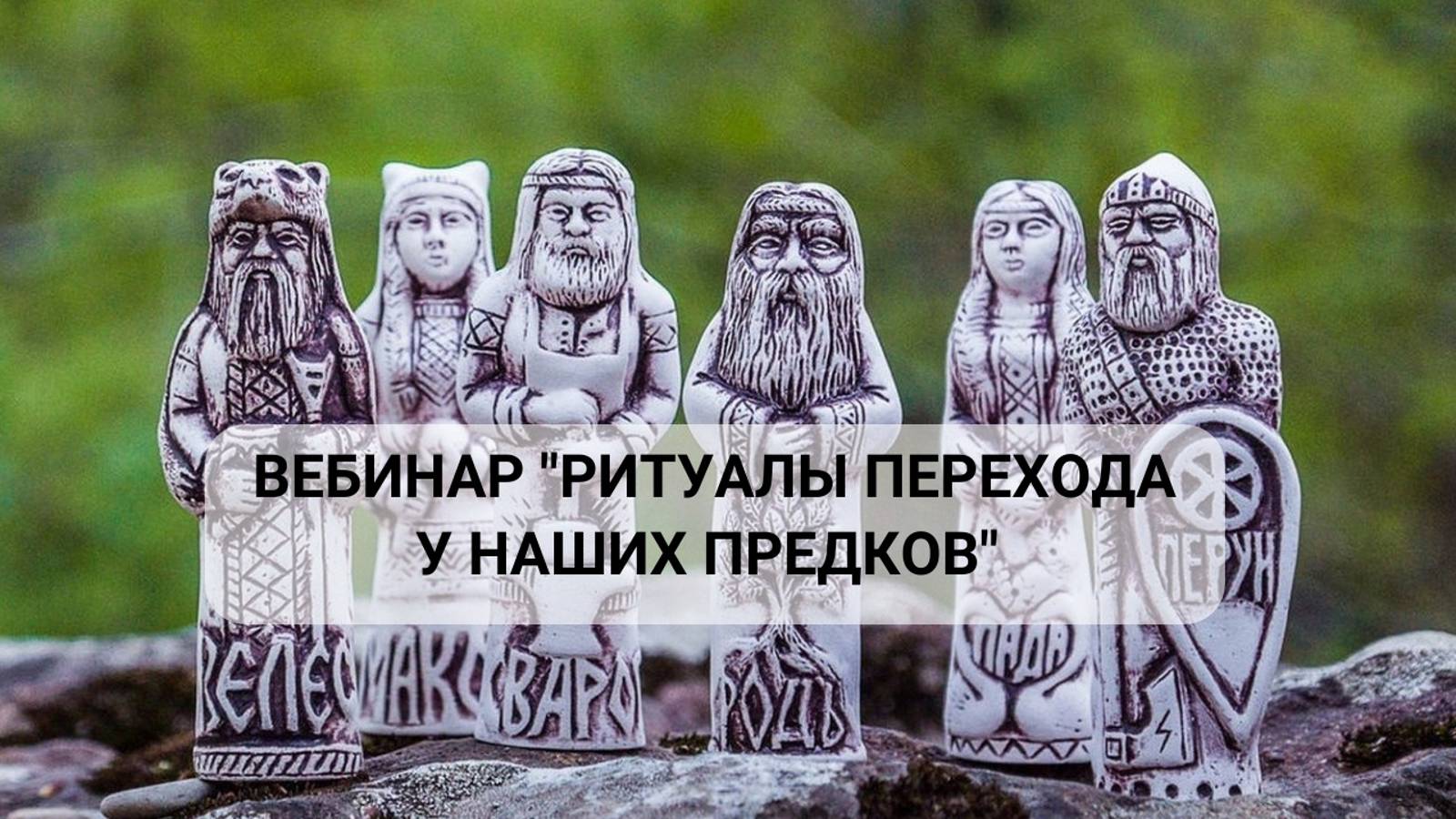 Вебинар 