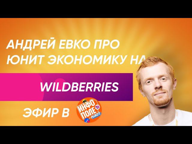 Андрей Евко в Инфополе. Юнит экономика товара на Wildberries. Считай правильно
