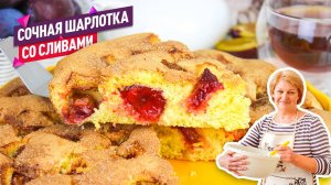 Воздушная Шарлотка со СЛИВАМИ! Лёгкий сочный пирог со сливами