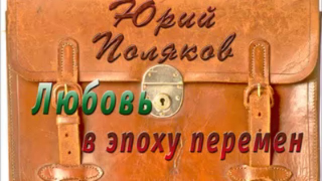 Любовь в эпоху перемен