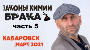 Сатья • «Законы химии брака» часть5. Хабаровск, 14 марта 2021