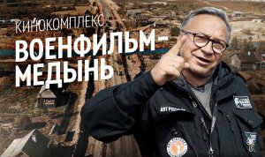 Кинокомплекс ВОЕНФИЛЬМ - МЕДЫНЬ. Промо