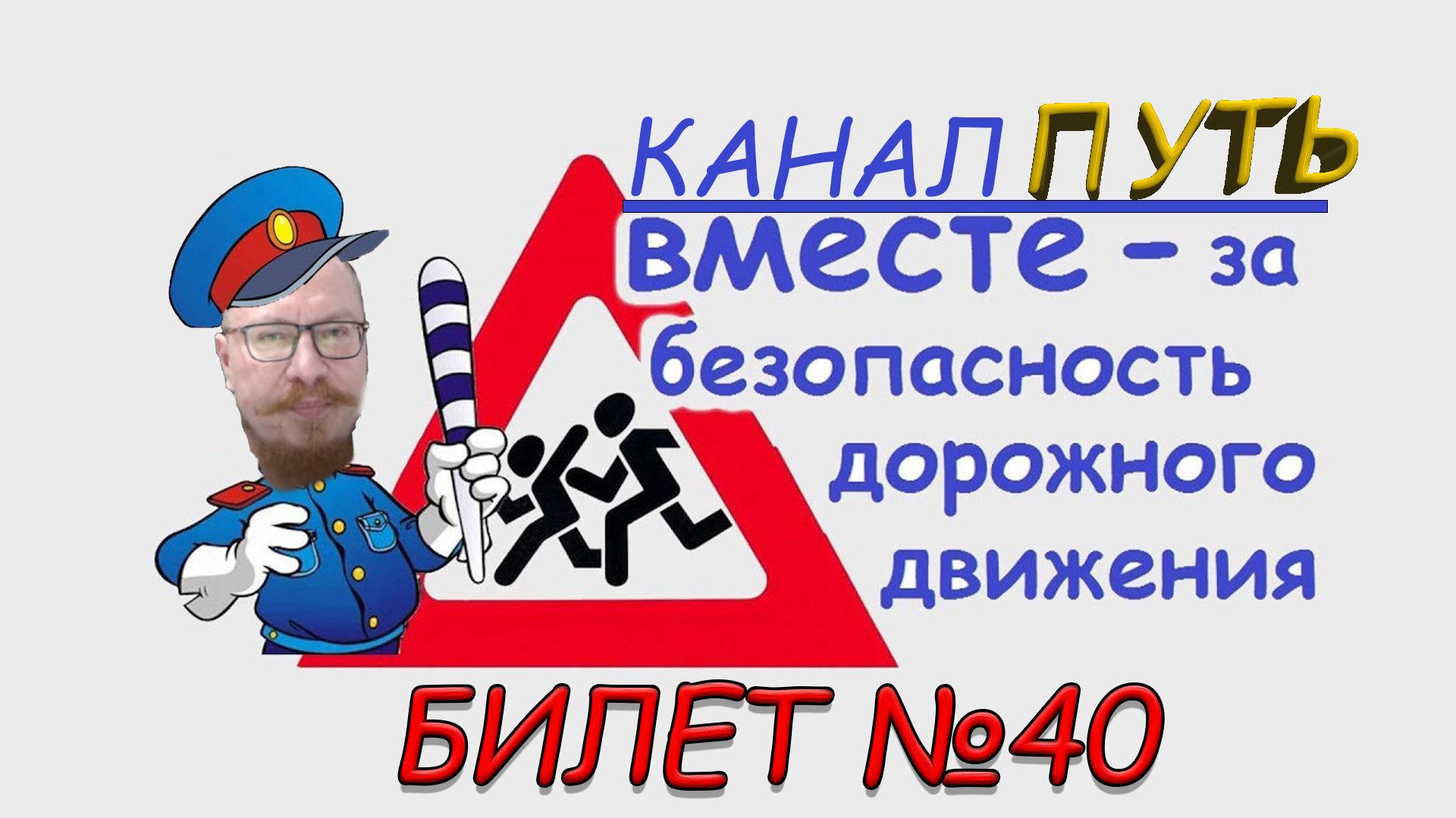 ПДД. Разбор билета №40 - Категория M, A, B. Просто и понятно