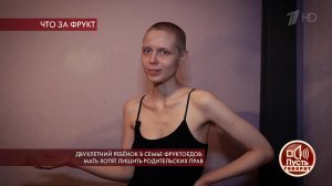 Двухлетний ребенок в семье фруктоедов: мать хотят ...ьских прав. Пусть говорят. Выпуск от 25.07.2019