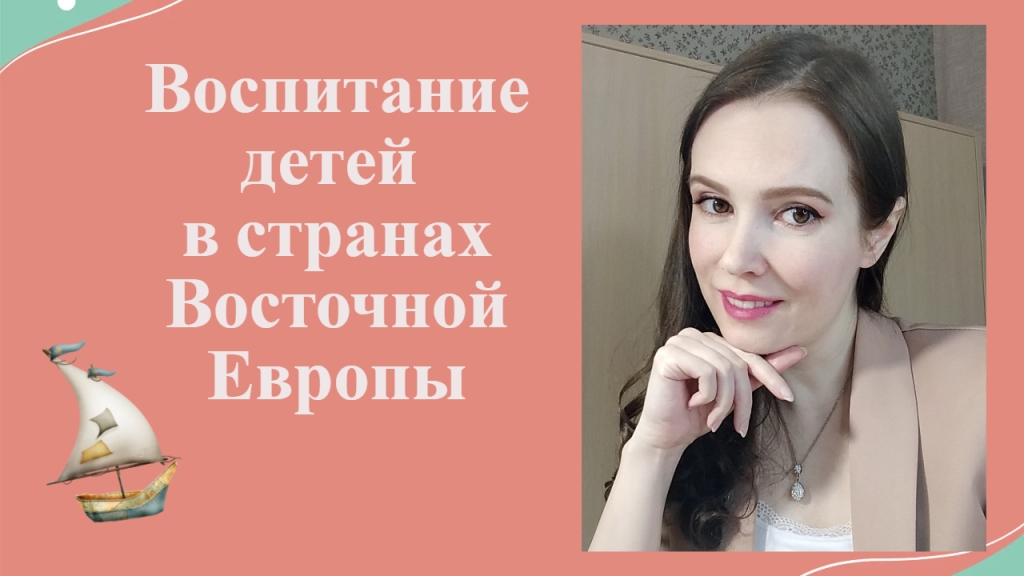 Воспитание детей в странах Восточной Европы