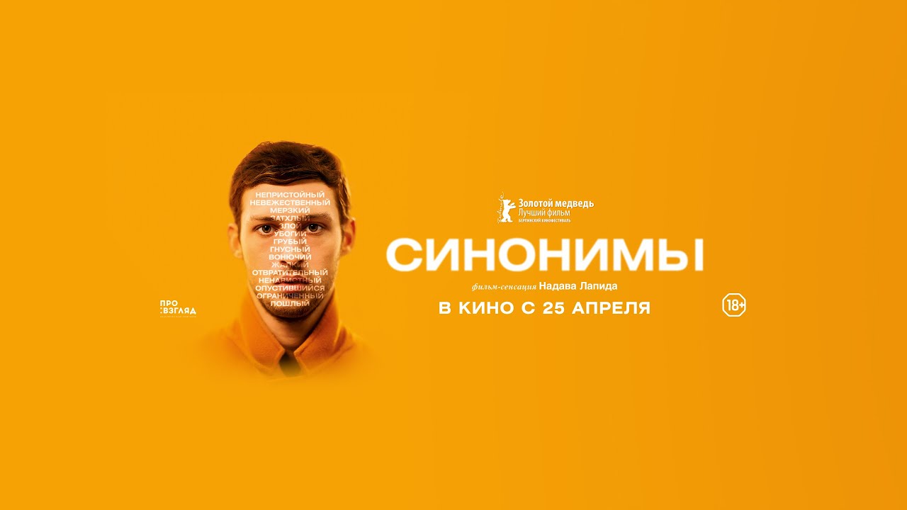 Синонимы - Русский трейлер (HD)