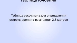 Таблицы для проверки зрения и для упражнений.mp4