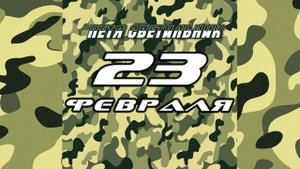Петя Светильник "23 ФЕВРАЛЯ" [аудио]