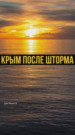 Крым после шторма #крым #недвижимостьвкрыму #шторм #цунами