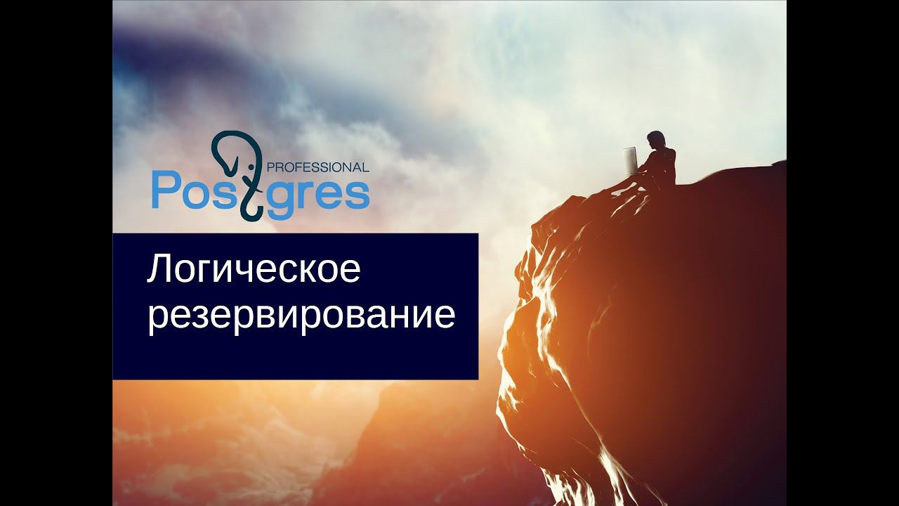 «Администрирование PostgreSQL 9.4. Базовый Курс». Логическое резервирование. Тема №16 FC