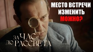 Сериал «За час до рассвета» vs «Место встречи изменить нельзя»: ремейк или антиремейк?