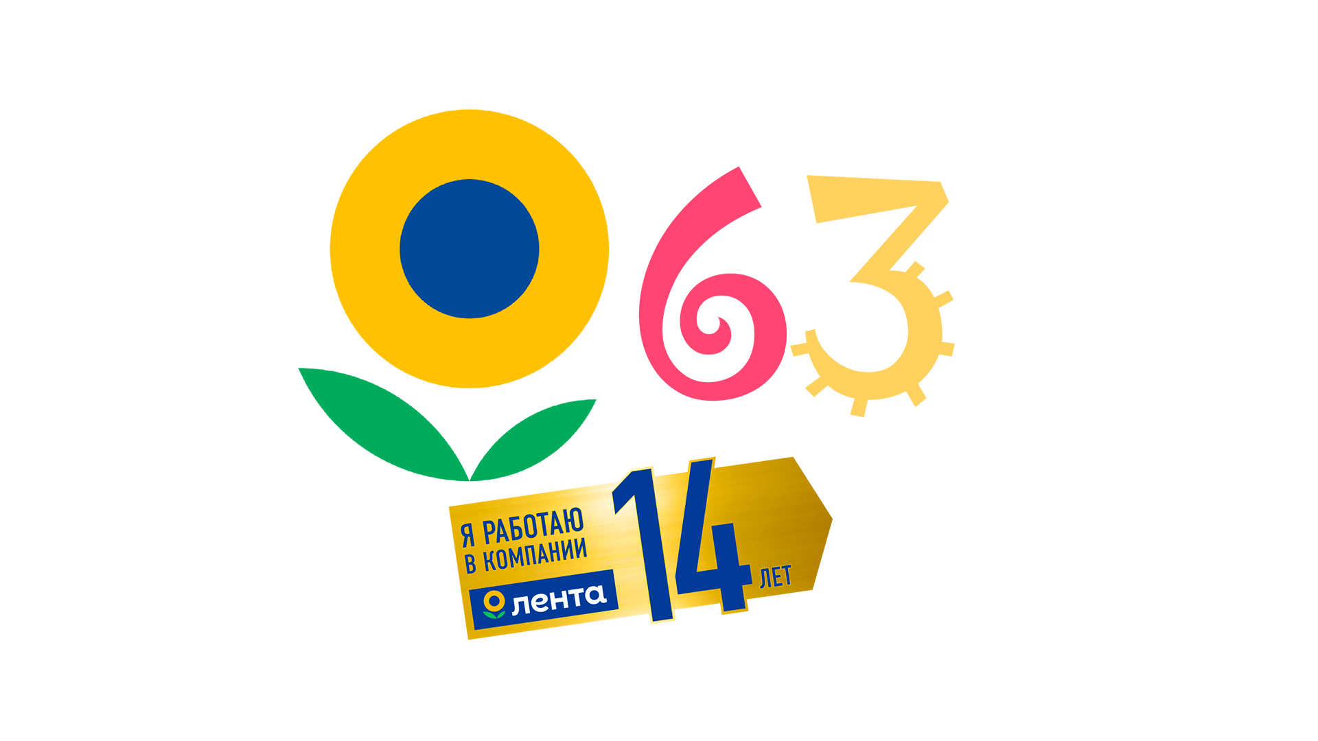 14 лет Ленте