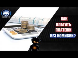 Как платить платежи БЕЗ КОМИССИИ ?