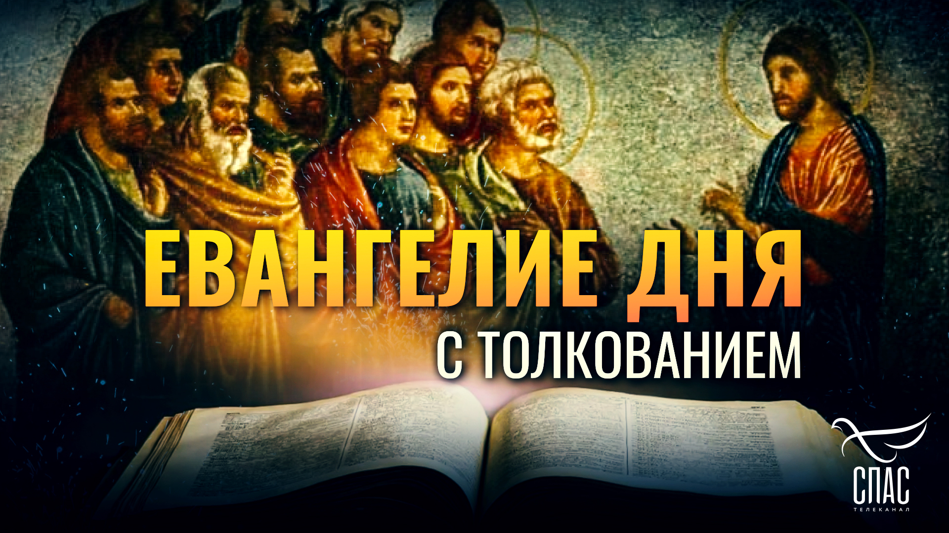 04. Телеканал спас евангель кто ведет. Евангелие дня спас. 24. Евангелие читать.