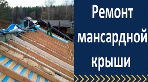 Ремонт кровли.  Переделка мансардной крыши