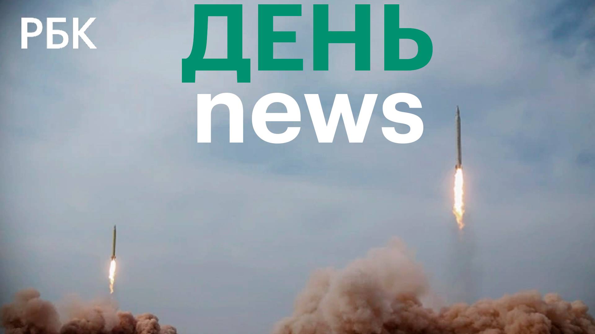 Иран нанес ракетный удар по «Армии справедливости» в Пакистане/Германия удвоит помощь Украине в 2024