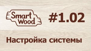 Раздел-1-Урок-2.  Настройка системы.