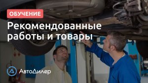 Рекомендованные работы и товары. АвтоДилер – Программа для автосервиса и СТО.