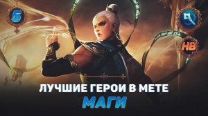 КОГО КУПИТЬ ИЗ МАГОВ В MOBILE LEGENDS | ЛУЧШИЕ ГЕРОИ ПАТЧА 1.6.26