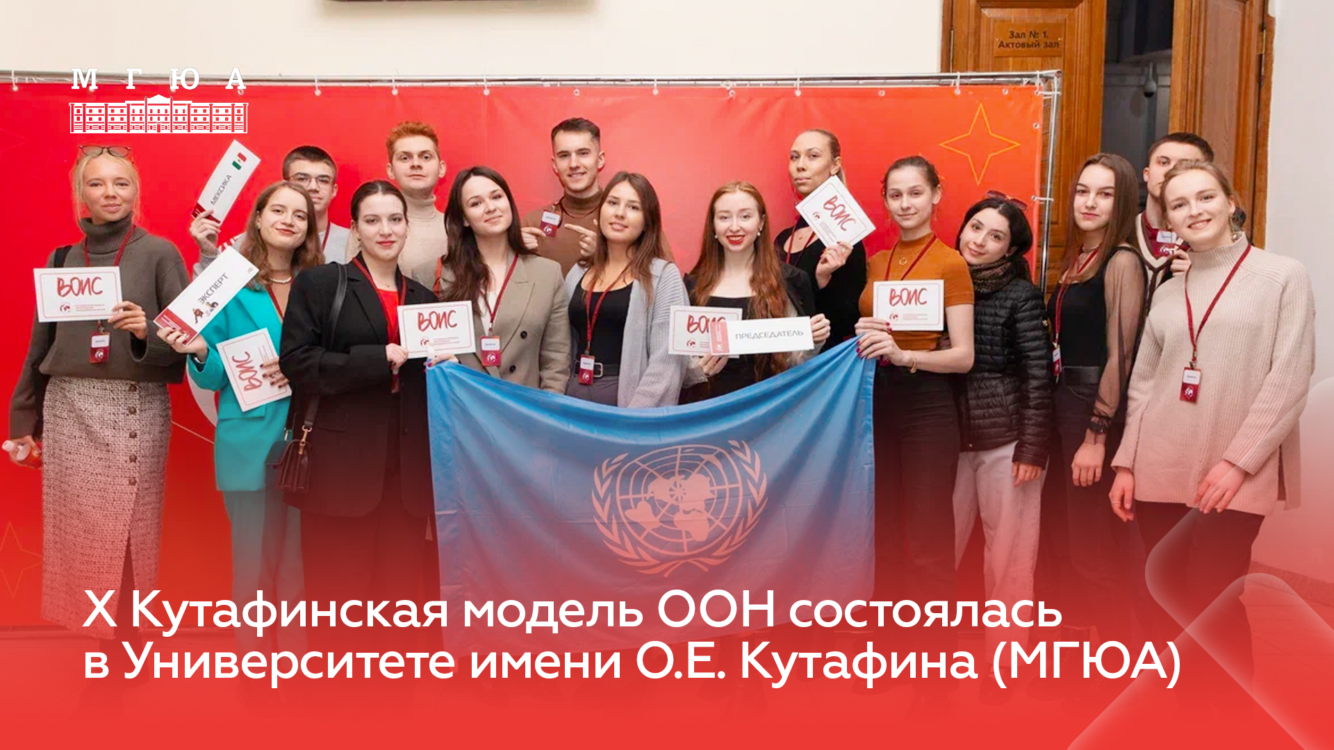 X Кутафинская модель ООН состоялась в Университете имени О.Е. Кутафина (МГЮА)