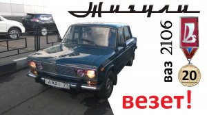 ваз 2106 20лет везёт!