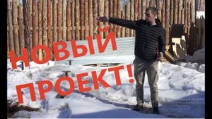 Новый проект!