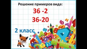 Вычитание вида: 36 -2, 36 -20