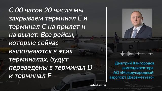 Аэропорт Шереметьево закроет два терминала