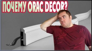 Почему выбирают плинтус Orac Decor? Преимущества плинтуса из дюрополимера