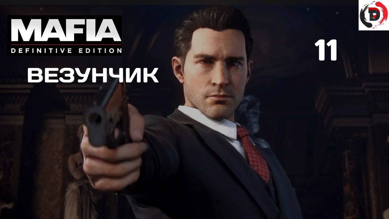 Mafia - Definitive Edition  #11 ВЕЗЕТ ЖЕ