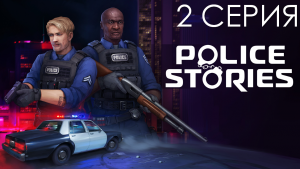 Прохождение Police Stories | 2 СЕРИЯ