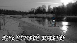 Страшные истории - Дань мертвой невесты